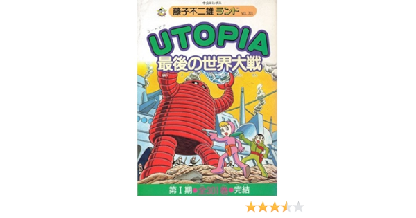 Utopia最後の世界大戦 中公コミックス 藤子不二雄ランド 藤子 不二雄 本 通販 Amazon