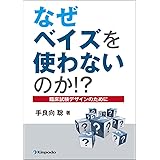 なぜベイズを使わないのか! ? _臨床試験デザインのために