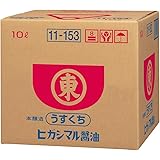 ヒガシマル醤油 うすくちしょうゆ 10LP