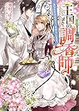王国の調香師 あなただけの香り、お作りします。 (ビーズログ文庫)