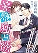 未熟な独占欲～元カレと折れた恋の治し方～ (ヴァニラ文庫)