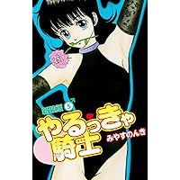 Amazon.co.jp: やるっきゃ騎士 スーパー大合本（1～11巻収録