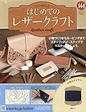 はじめてのレザークラフト(144) 2024年 8/7 号 [雑誌]