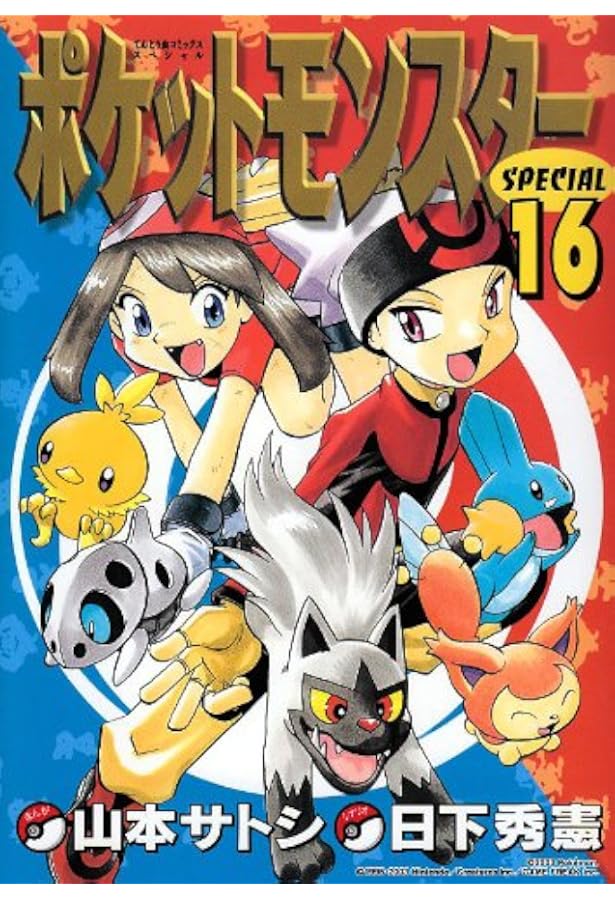 ポケットモンスタースペシャル (17) (てんとう虫コミックススペシャル