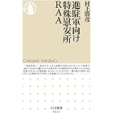 進駐軍向け特殊慰安所RAA (ちくま新書)