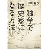 独学で歴史家になる方法