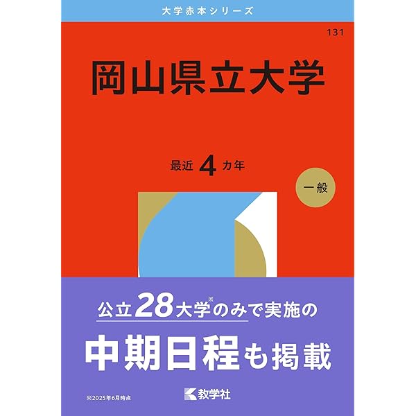 岡山県立大学 (2025年版大学赤本シリーズ) | 教学社編集部 |本 | 通販