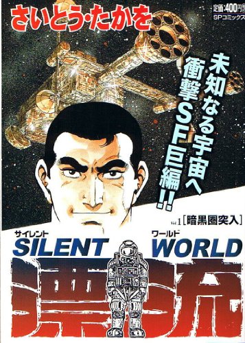 『サイレントワールド漂流』