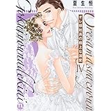 オレ様社長の極上な溺愛 IV (DAITO COMICS)