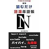 読むだけ語源単語帳 -TOEIC600点を奪取: バイバイ、英単語の丸暗記