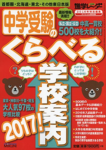 中学受験のくらべる学校案内2017!: 首都圏・北海道・東北・その他東日本版