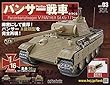 パンサー戦車をつくる (3)2018年 1/24 号 [雑誌]
