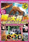 裸の大将〜野に咲くバカのように〜 オナマシ1999〜2006