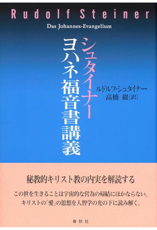 旧版）シュタイナーヨハネ福音書講義〈新装版〉 | ルドルフ