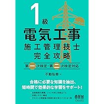 1級電気工事施工管理技士 完全攻略: 第一次検定・第二次検定対応