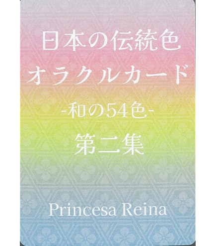 Amazon.co.jp: 日本の伝統色オラクルカード第一集 : おもちゃ