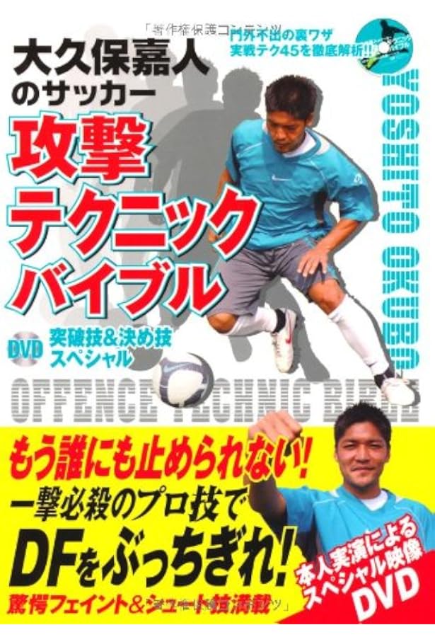 DVD付 柿谷曜一朗のサッカースーパーテクニックバイブル | 柿谷曜一朗
