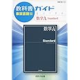 教科書ガイド東京書籍版数学A Standard