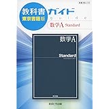 教科書ガイド東京書籍版数学A Standard