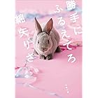 勝手にふるえてろ (文春文庫)