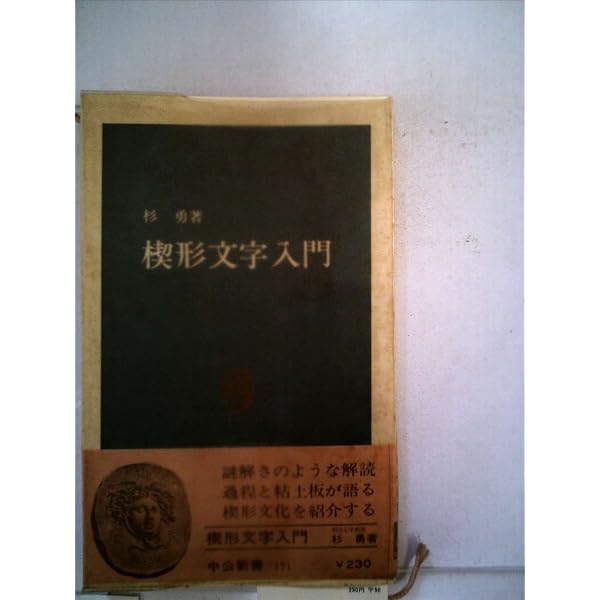 古代の歴史ロマン7 楔形文字の初歩 シュメール語・ハッチ語・アッカド