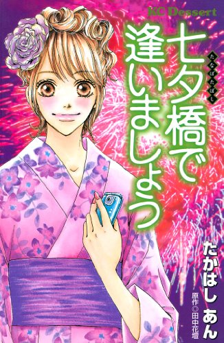 『七夕橋で逢いましょう』