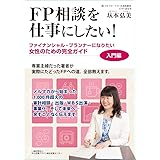 FP相談を仕事にしたい! ファイナンシャル・プランナーになりたい女性のための完全ガイド(入門編)