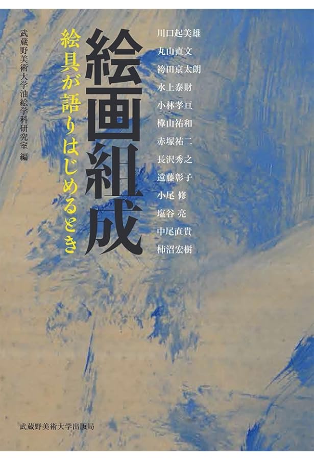 絵画制作入門―描く人のための理論と実践 | 佐藤 一郎, 東京藝術大学