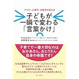 子どもが一瞬で変わる「言葉かけ」 - アドラー心理学×幸福学が教える - (ワニプラス)