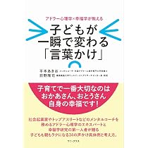 アドラー心理学×幸福学でつかむ! 幸せに生きる方法 (ワニプラス) | 平