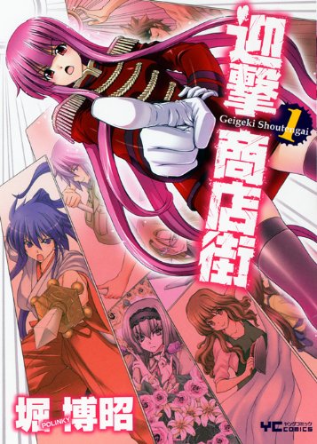 『迎撃商店街』