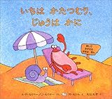 いちはかたつむり、じゅうはかに (児童図書館・絵本の部屋)