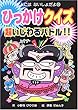 ひっかけクイズ超いじわるバトル!! (大人にはないしょだよ)