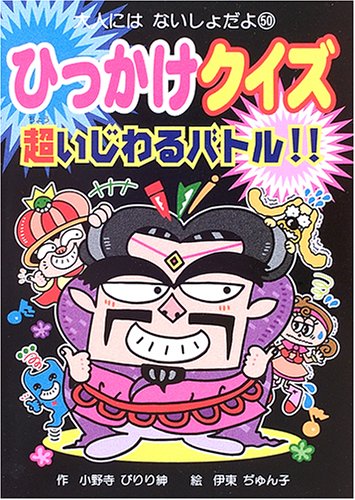 ひっかけクイズ超いじわるバトル!! (大人にはないしょだよ) ひっかけクイズ超いじわるバトル!! (大人にはないしょだよ)