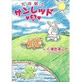 天体戦士サンレッド 3 (ヤングガンガンコミックス)