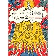 やさしいダンテ<神曲> (角川文庫)