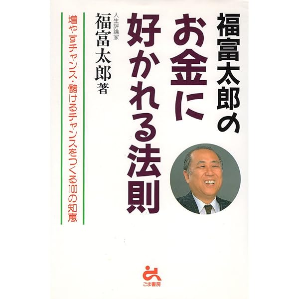 Amazon.co.jp: 金は天下の回りもの : 福富 太郎: 本