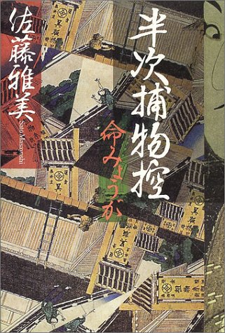 佐藤雅美:半次捕物控―命みょうが