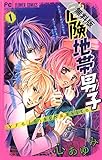 危険地帯男子（１）【期間限定　無料お試し版】 (フラワーコミックス)