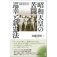 昭和天皇の苦闘 巡幸と新憲法―昭和20年8月~昭和26年4月