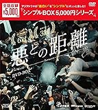 悪との距離 DVD-BOX <シンプルBOX 5,000円シリーズ>