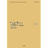 ヘンリー・ソロー全日記 1851年