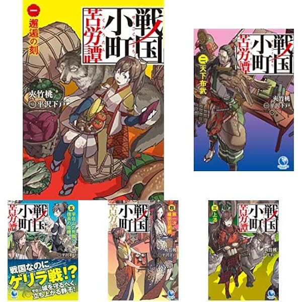 戦国小町苦労譚 全巻(1巻～最新13巻)セット ほぼ新品 Amazon.co.jp: 戦国小町苦労譚 コミック 1-13巻セット : ゲーム
