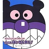 おれさま、ばいきんまん! (アンパンマンはじめまして)