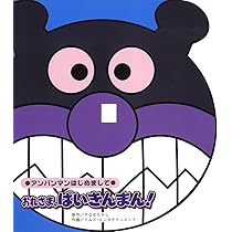 Amazon.co.jp: ぼく、アンパンマン! (アンパンマンはじめまして