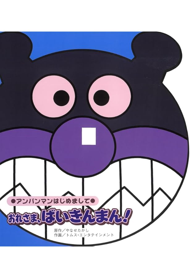 僕あんぱんまん Amazon.co.jp: ぼく、アンパンマン！ (アンパンマンはじめまして