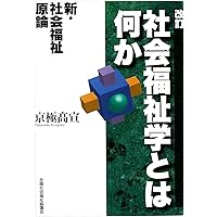 新・社会福祉士養成講座 (4) | 社会福祉士養成講座編集委員会 |本