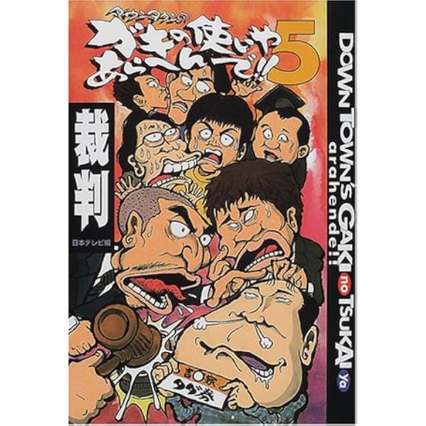 ダウンタウンのガキの使いやあらへんで 5 裁判 日本テレビ 日本テレビ放送網 Ntv 日テレ 本 通販 Amazon