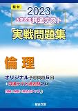 2023-大学入学共通テスト実戦問題集 倫理 (駿台大学入試完全対策シリーズ)