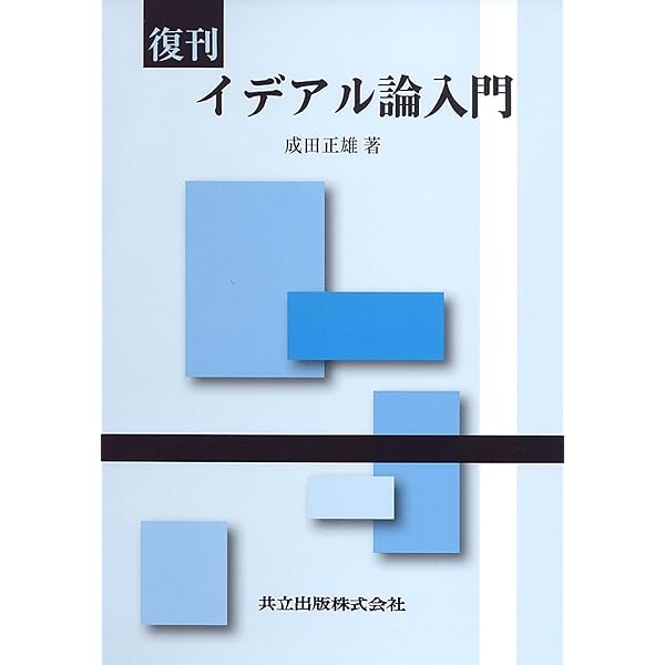 Northcottイデアル論入門 | D.G.Northcott, 新妻 弘 |本 | 通販